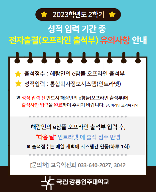 [필독] 성적입력 기간 중 오프라인출석부 유의사항 안내